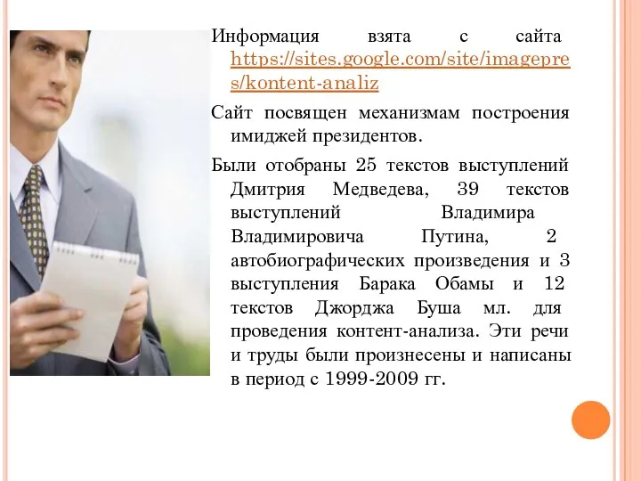 Информация взята с сайта https://sites.google.com/site/imagepres/kontent-analiz Сайт посвящен механизмам построения имиджей президентов.