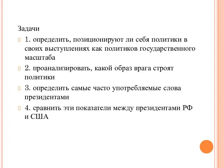 Задачи 1. определить, позиционируют ли себя политики в своих выступлениях как