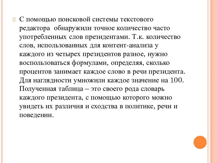 С помощью поисковой системы текстового редактора обнаружили точное количество часто употребленных