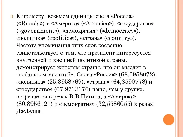 К примеру, возьмем единицы счета «Россия» («Russia») и «Америка» («America»), «государство»