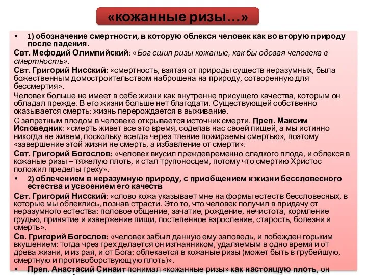 1) обозначение смертности, в которую облекся человек как во вторую природу