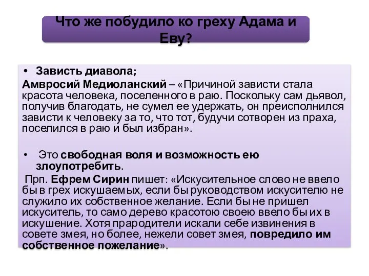 Зависть диавола; Амвросий Медиоланский – «Причиной зависти стала красота человека, поселенного