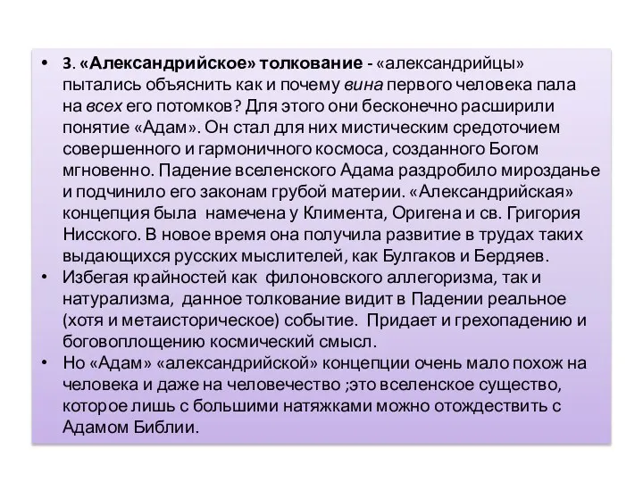 3. «Александрийское» толкование - «александрийцы» пытались объяснить как и почему вина