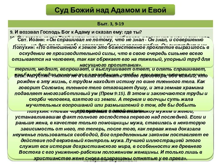 Лопухин: «Так как в лице змия-искусителя соединялись, как мы видели, два