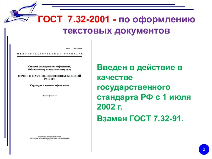 ГОСТ 7.32-2001 - по оформлению текстовых документов Введен в действие в