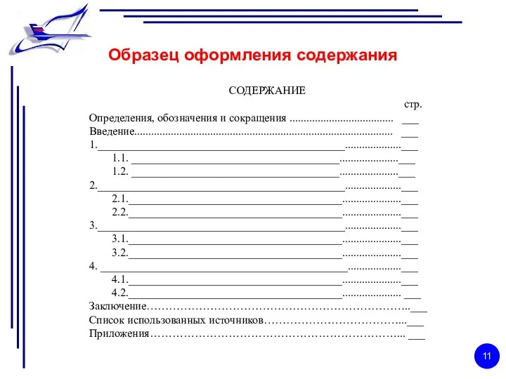 Образец оформления содержания СОДЕРЖАНИЕ стр. Определения, обозначения и сокращения ..................................... ___