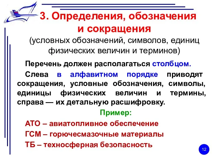 3. Определения, обозначения и сокращения (условных обозначений, символов, единиц физических величин