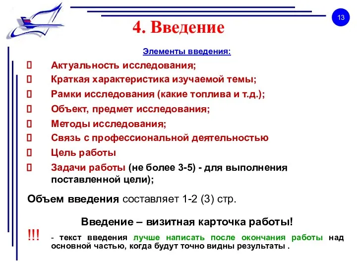 4. Введение Элементы введения: Актуальность исследования; Краткая характеристика изучаемой темы; Рамки