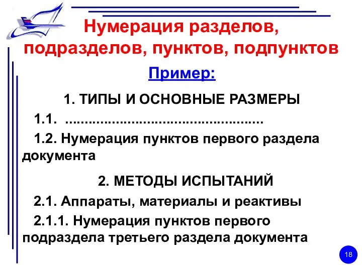 Нумерация разделов, подразделов, пунктов, подпунктов Пример: 1. ТИПЫ И ОСНОВНЫЕ РАЗМЕРЫ