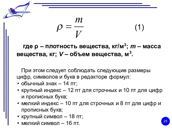 (1) где ρ – плотность вещества, кг/м3; m – масса вещества,