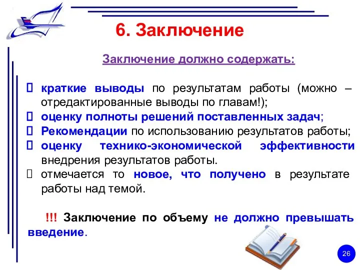 6. Заключение Заключение должно содержать: краткие выводы по результатам работы (можно