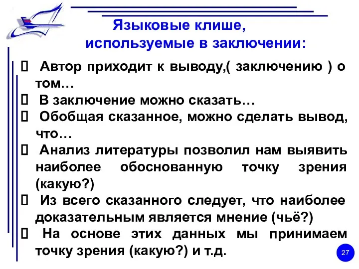 Языковые клише, используемые в заключении: Автор приходит к выводу,( заключению )