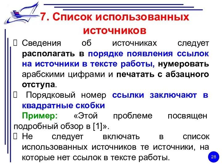 7. Список использованных источников Сведения об источниках следует располагать в порядке