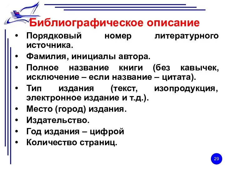 Библиографическое описание Порядковый номер литературного источника. Фамилия, инициалы автора. Полное название