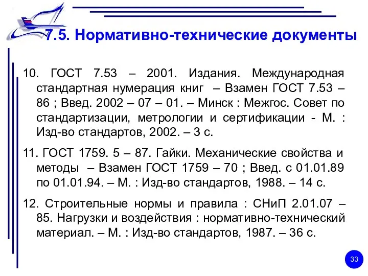 7.5. Нормативно-технические документы 10. ГОСТ 7.53 – 2001. Издания. Международная стандартная