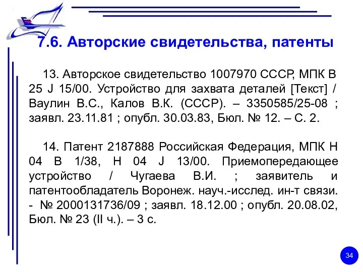 7.6. Авторские свидетельства, патенты 13. Авторское свидетельство 1007970 СССР, МПК B