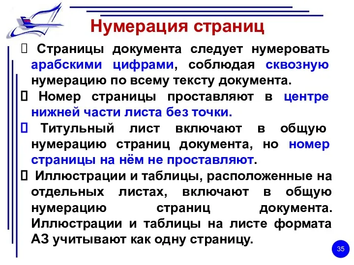 Нумерация страниц Страницы документа следует нумеровать арабскими цифрами, соблюдая сквозную нумерацию