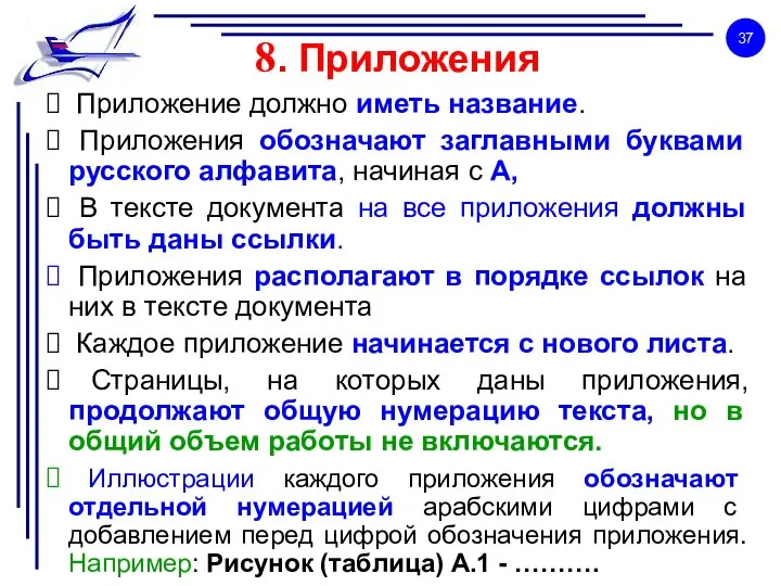 8. Приложения Приложение должно иметь название. Приложения обозначают заглавными буквами русского