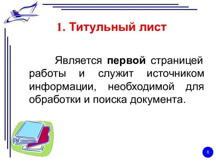 1. Титульный лист Является первой страницей работы и служит источником информации,