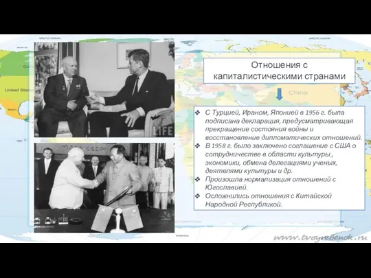 С Турцией, Ираном, Японией в 1956 г. была подписана декларация, предусматривающая