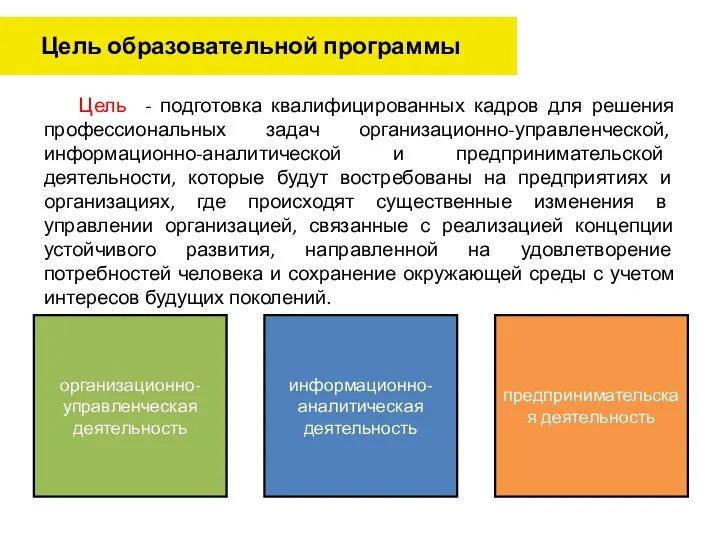 Цель - подготовка квалифицированных кадров для решения профессиональных задач организационно-управленческой, информационно-аналитической