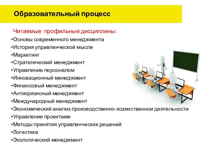 Образовательный процесс Читаемые профильные дисциплины: Основы современного менеджмента История управленческой мысли