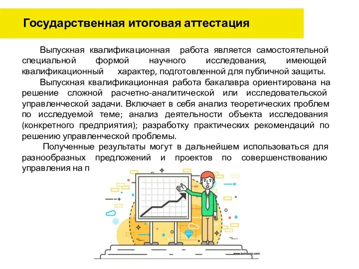 Государственная итоговая аттестация Выпускная квалификационная работа является самостоятельной специальной формой научного