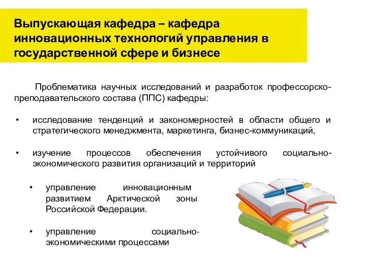 Выпускающая кафедра – кафедра инновационных технологий управления в государственной сфере и