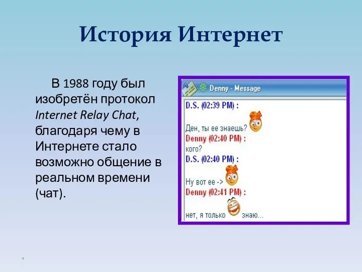 В 1988 году был изобретён протокол Internet Relay Chat, благодаря чему