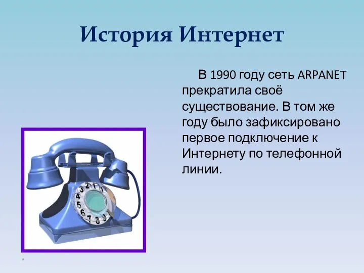 В 1990 году сеть ARPANET прекратила своё существование. В том же