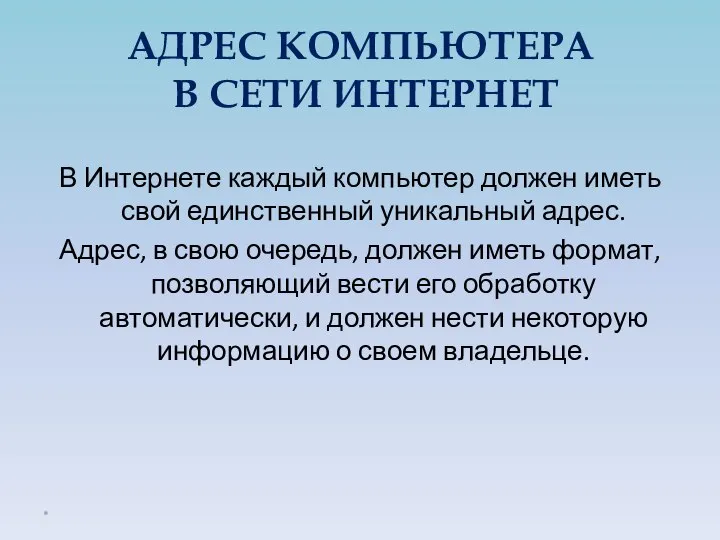 АДРЕС КОМПЬЮТЕРА В СЕТИ ИНТЕРНЕТ В Интернете каждый компьютер должен иметь