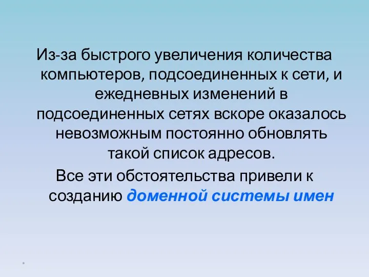 Из-за быстрого увеличения количества компьютеров, подсоединенных к сети, и ежедневных изменений