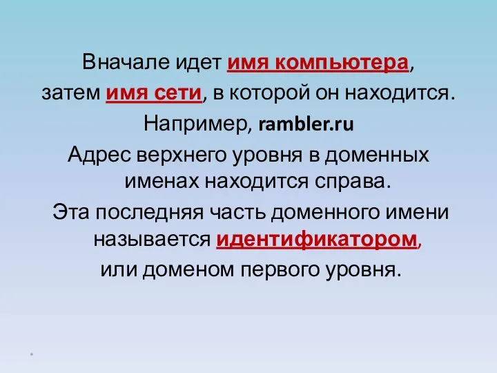 Вначале идет имя компьютера, затем имя сети, в которой он находится.