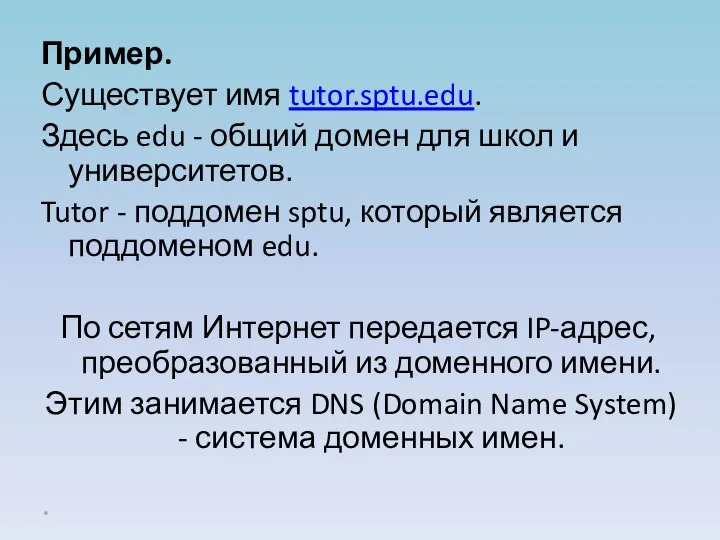 Пример. Существует имя tutor.sptu.edu. Здесь edu - общий домен для школ