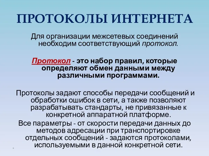 ПРОТОКОЛЫ ИНТЕРНЕТА Для организации межсетевых соединений необходим соответствующий протокол. Протокол -