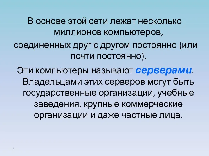 В основе этой сети лежат несколько миллионов компьютеров, соединенных друг с