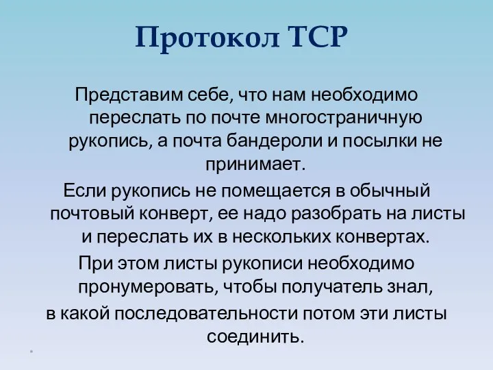 Протокол TCP Представим себе, что нам необходимо переслать по почте многостраничную