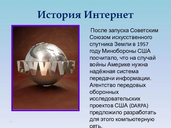 История Интернет После запуска Советским Союзом искусственного спутника Земли в 1957