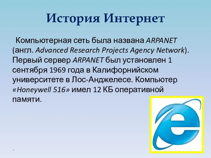 Компьютерная сеть была названа ARPANET (англ. Advanced Research Projects Agency Network).