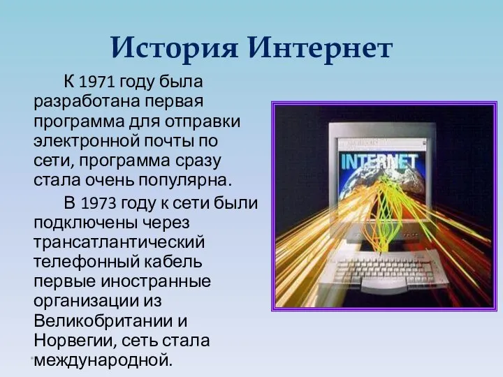 К 1971 году была разработана первая программа для отправки электронной почты