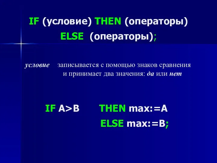 IF (условие) THEN (операторы) ELSE (операторы); условие записывается с помощью знаков
