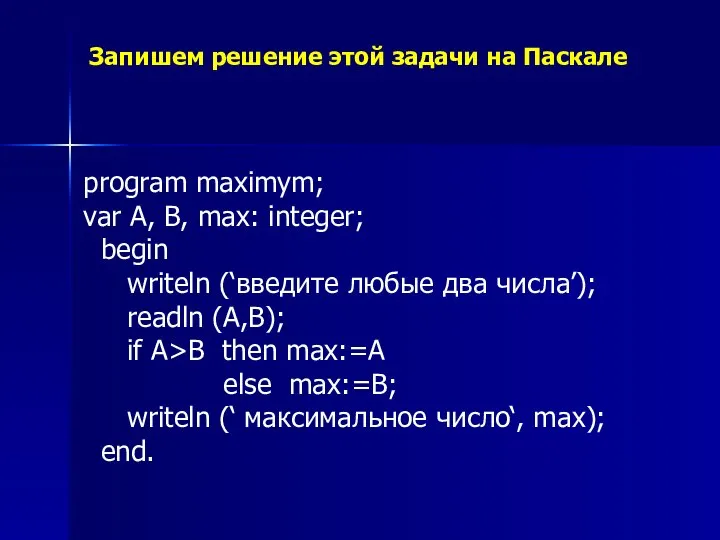 Запишем решение этой задачи на Паскале program maximym; var A, B,