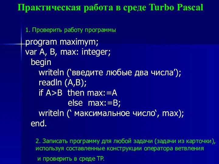 Практическая работа в среде Turbo Pascal program maximym; var A, B,