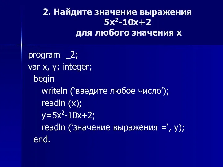 program _2; var x, y: integer; begin writeln (‘введите любое число’);
