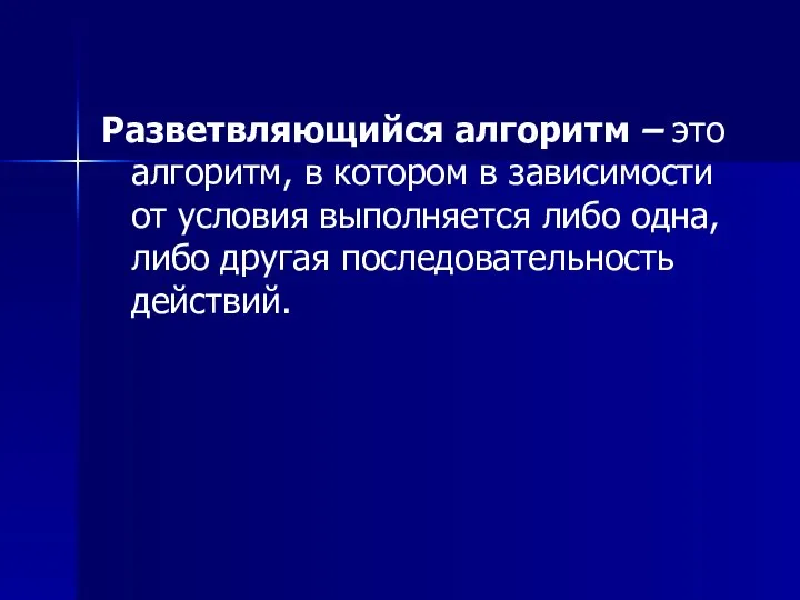 Разветвляющийся алгоритм – это алгоритм, в котором в зависимости от условия