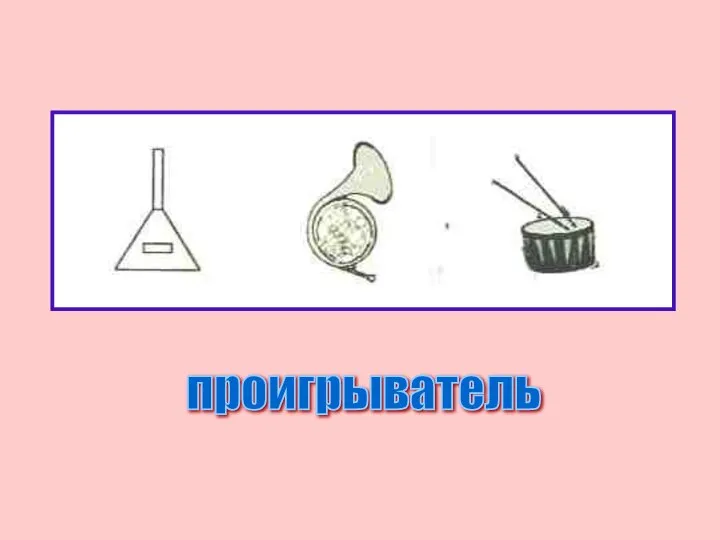 проигрыватель