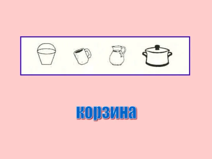 корзина