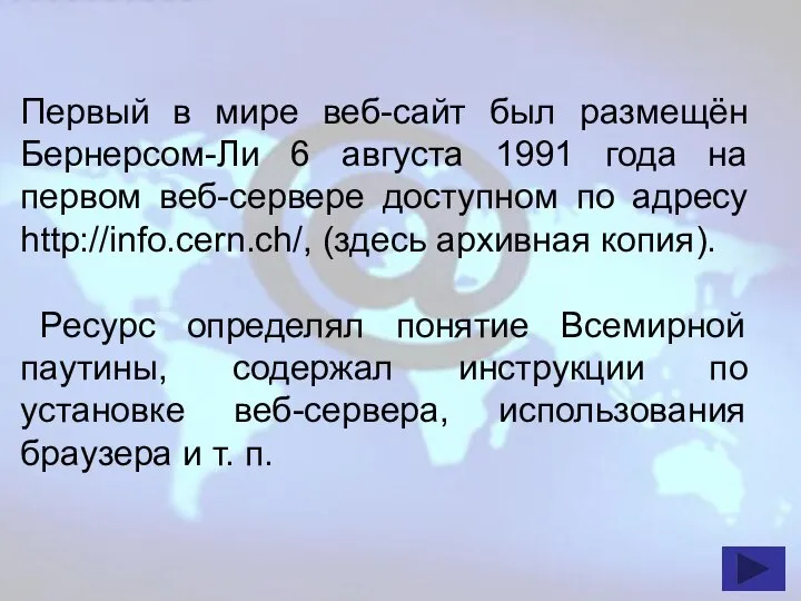 Первый в мире веб-сайт был размещён Бернерсом-Ли 6 августа 1991 года