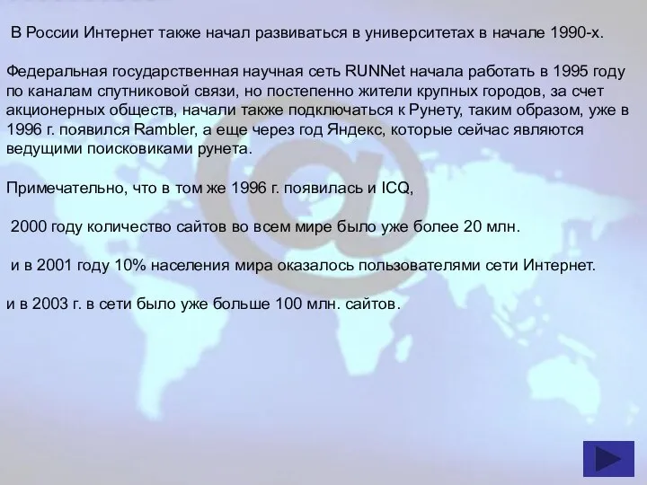 В России Интернет также начал развиваться в университетах в начале 1990-х.