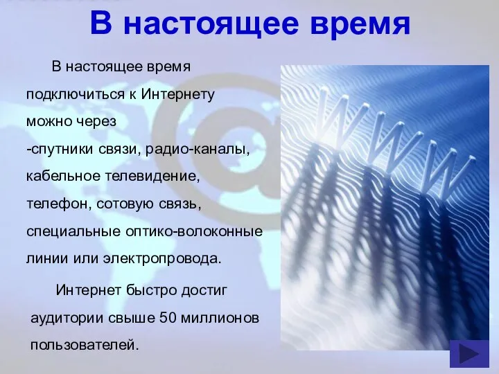 В настоящее время В настоящее время подключиться к Интернету можно через